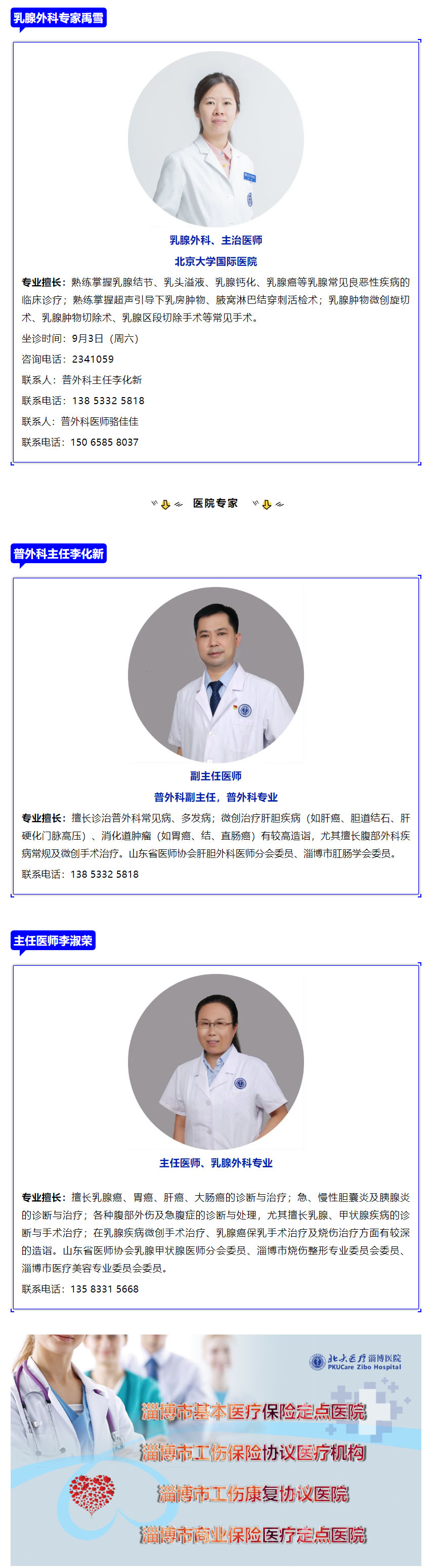 老張導(dǎo)醫(yī)：9月3日（周六）北京大學(xué)國(guó)際醫(yī)院乳腺外科專家禹雪到北大醫(yī)療淄博醫(yī)院坐診.jpg