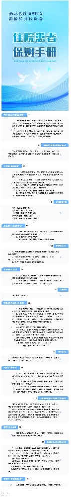 服務(wù)新舉措！北大醫(yī)療淄博醫(yī)院推出“住院患者保姆手冊(cè)”.jpg